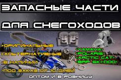 Запчасти для снегоходов Arctic Cat, BRP, Polaris, Yamaha и др.