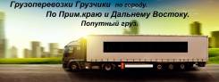 Попутные грузоперевозки.