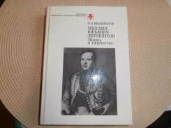 П. А. Висковатов. М. Ю. Лермонтов. Жизнь и творчество. Изд.1987