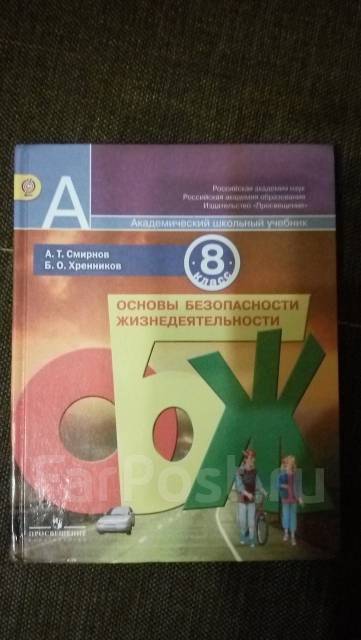 Учебник Обж 8 Класс Смирнов Хренников