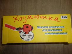 Машинки закаточные.