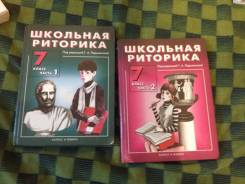 Риторика. Класс: 7 класс