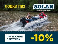 Легендарные лодки Солар в наличии!