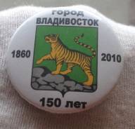 Значок Владивосток 150 лет.