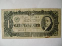 Червонец СССР.