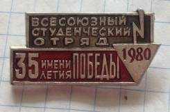 Значок Всесоюзный студенческий отряд . 1980г.