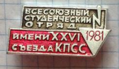 Значок Всесоюзный студенческий отряд. 1981г.