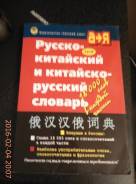 Словари по китайскому языку.