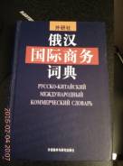 Словари по китайскому языку.