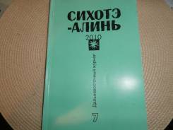 Сихотэ-Алинь.7-2010. Дальневосточный журнал.