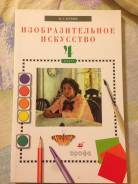 Изобразительное искусство. Класс: 4 класс