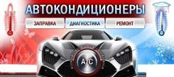Заправка авто кондиционеров и рефрижераторов