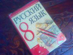 Русский язык. Класс: 8 класс