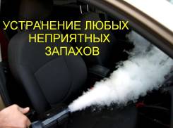 Устранение неприятных запахов в салоне авто.