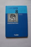 Информатика. Класс: 8 класс