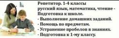 Репетиторы начальных классов.