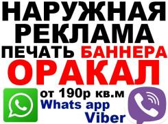 Наружная реклама, печать Баннеров. Низкие цены, Whats app! Безнал.