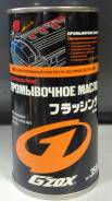 Масло промывочное Soft 99 G ZOX Flushing OIL. В наличии! Koravto