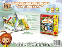Книжка озвученная "Про грязнулю"