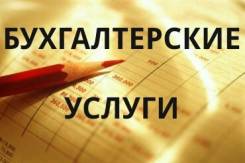 Бухгалтерское обслуживание организаций и ИП. Сдача отчётности в ИФНС.