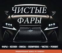 Тюнинг фар, ремонт, чистка, устранение влаги, полировка фар, линзы, Xenon