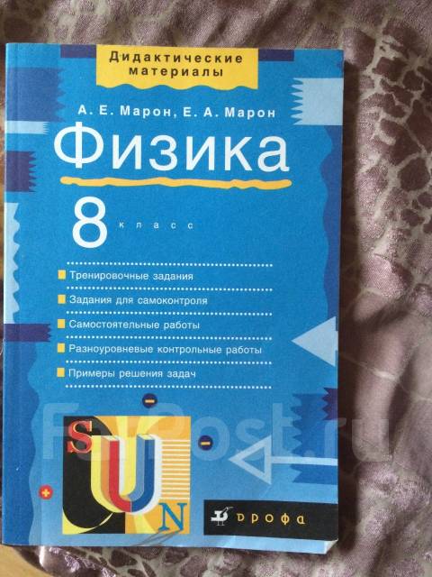 Марон 8 класс. Физика 8 класс а е Марон. Марон 8 класс физика дидактические материалы. Методичка по физике. Задачник по физике 8 класс.