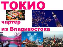 Япония. Токио. Экскурсионный тур. Япония! Туры авиа, круизы и паромом !