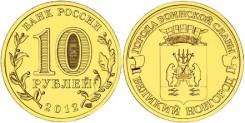 10 рублей 2012 Великий Новгород ГВС