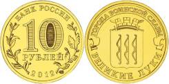 10 рублей 2012 Великие Луки ГВС
