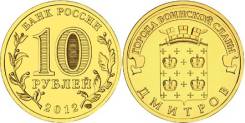 10 рублей 2012 Дмитров ГВС
