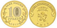 10 руб 2011 Ржев ГВС