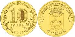 10 рублей 2013 Псков ГВС
