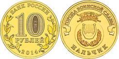 10 рублей 2014 Нальчик ГВС