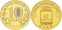 10 рублей 2011 Орел ГВС