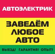 Автоэлектрик Большой опыт. Выезд ! Сканер