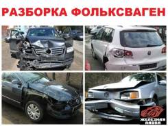 Разборка фольксваген. Разборка запчасти Volkswagen. Авторазбор Фольксваген Тверь. Авторазбор VW Краснодар. Разборка ветеранов Фольксваген.