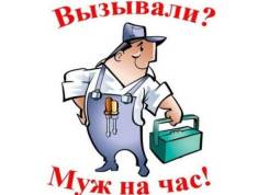 Муж на час.