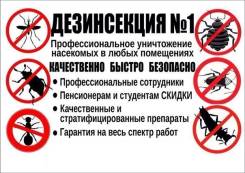 Уничтожение насекомых.