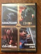 Dvd фильмы 4в 1 папарацци , гнев , сотовый , телефонная будка