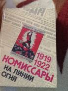 Книги 1919 1922 комиссары на линии огня