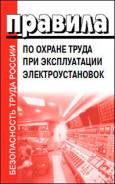 Правила по охране труда при эксплуатации электроустановок. Под заказ