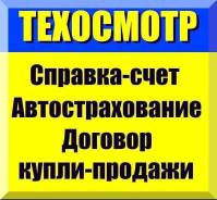 Техосмотр от 490 рублей. Стационарный офис.