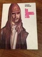 Книги как закалялась сталь Николай Островский