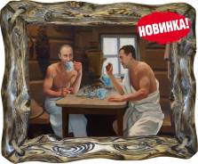 Картина для бани "Не тратим время зря"
