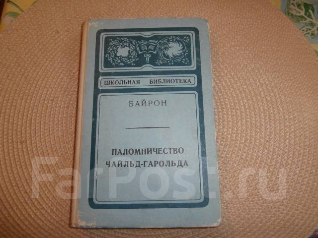 Презентация байрон паломничество чайльд гарольда 9 класс