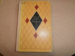 Дж. Г. Байрон. Избранные стихи и поэмы. Изд. 1978 г.