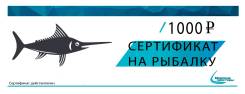 Подарочный сертификат " Морская Рыбалка"