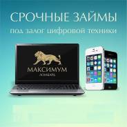 Займы под залог цифр. техники! Низкий процент!