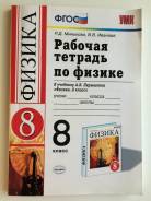 Рабочие тетради по физике. Класс: 8 класс