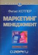 Филип Котлер "Маркетинг. Менеджмент". Класс: 11 класс